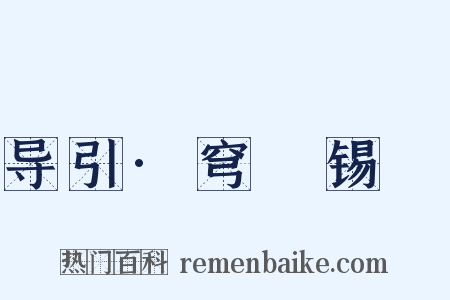 导引·穹旻锡祐是什么意思的图片